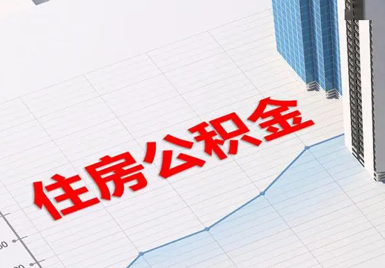 新干2025年灵活就业人员公积金政策