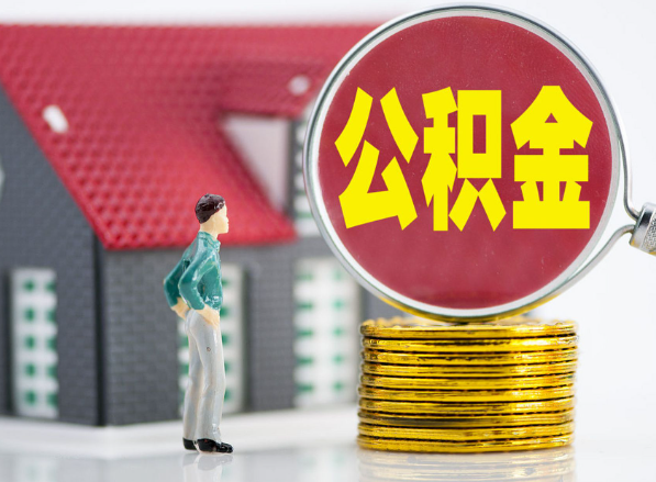 新干租房提取公积金指南！