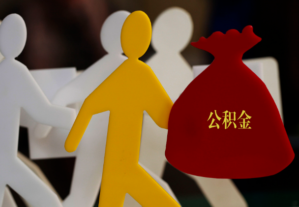 新干西安住房公积金与汉中互认互贷