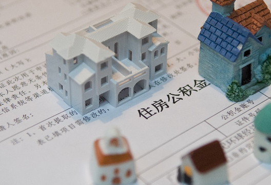 新干退休提取公积金指南