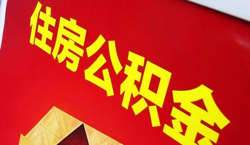 新干出境定居怎么提取公积金？